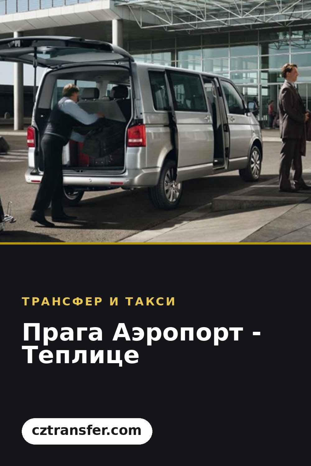 Прага Аэропорт - Теплице