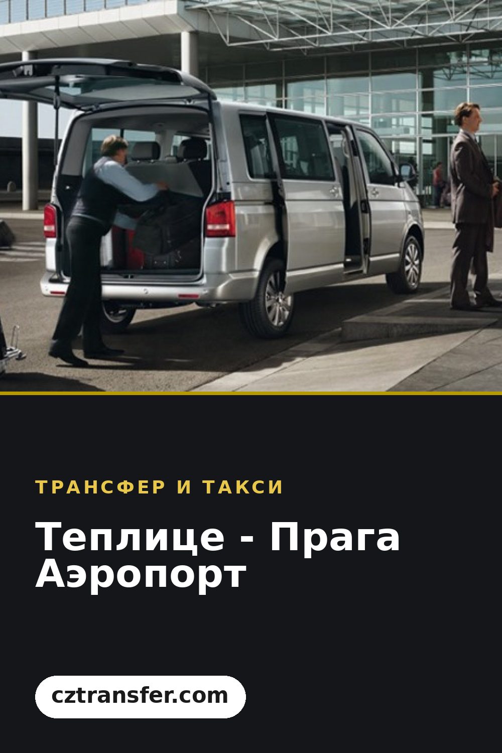 Теплице - Прага Аэропорт