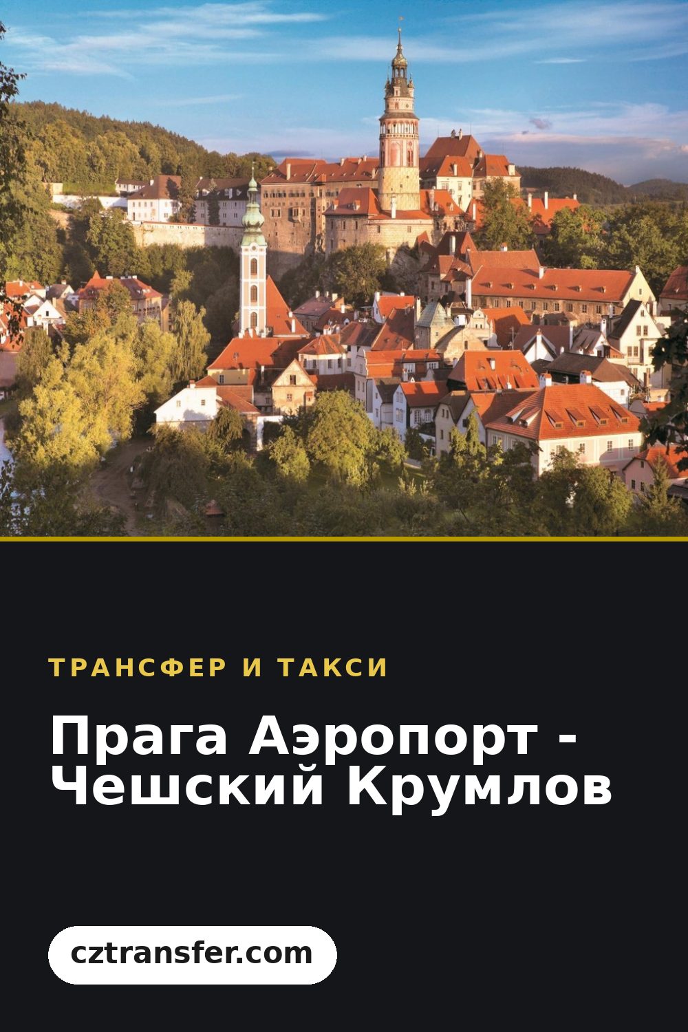 Прага Аэропорт - Чешский Крумлов