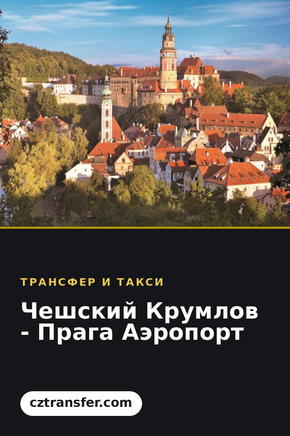 Чешский Крумлов - Прага Аэропорт