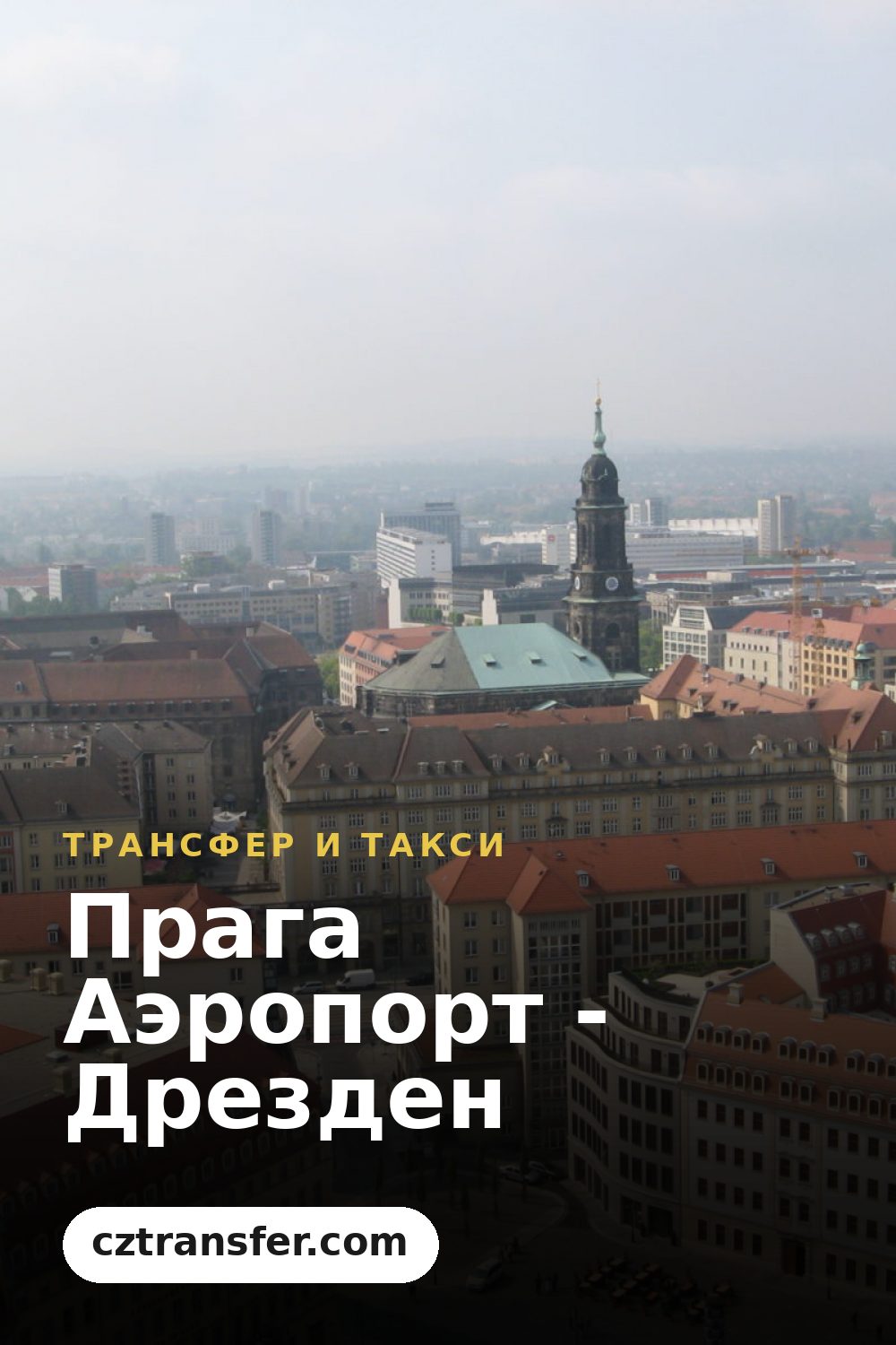 Прага Аэропорт - Дрезден