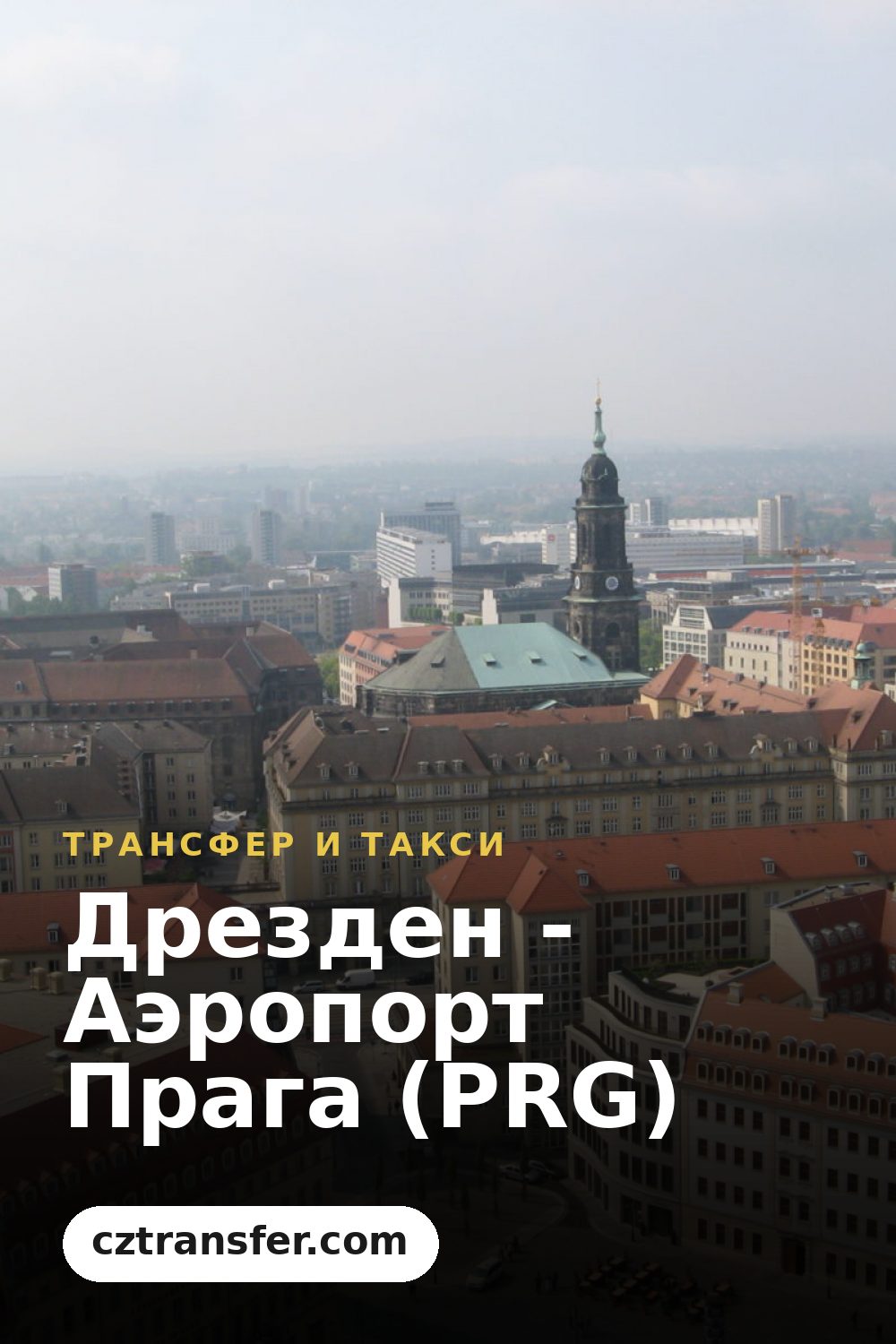 Дрезден - Аэропорт Прага (PRG)
