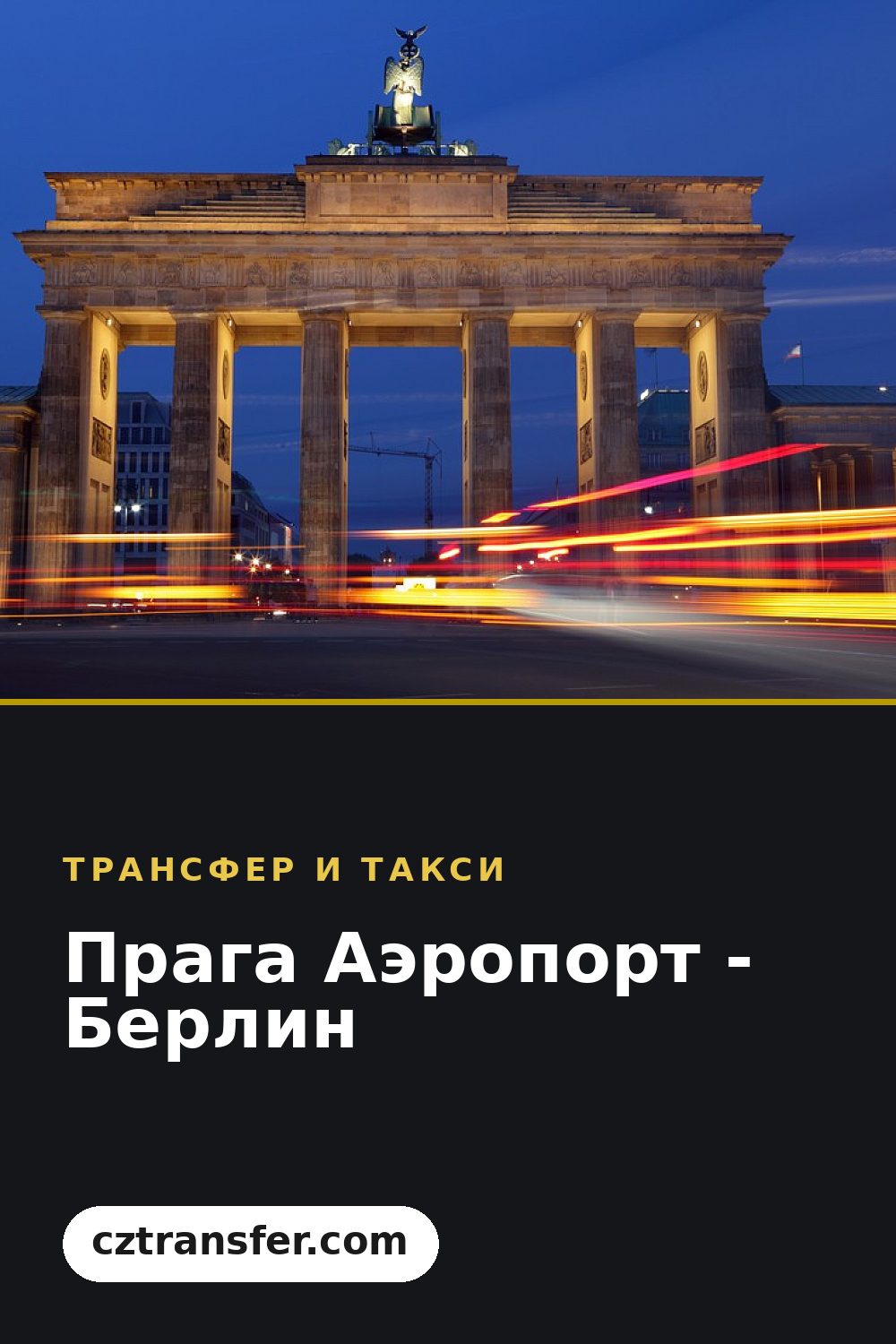 Прага Аэропорт - Берлин