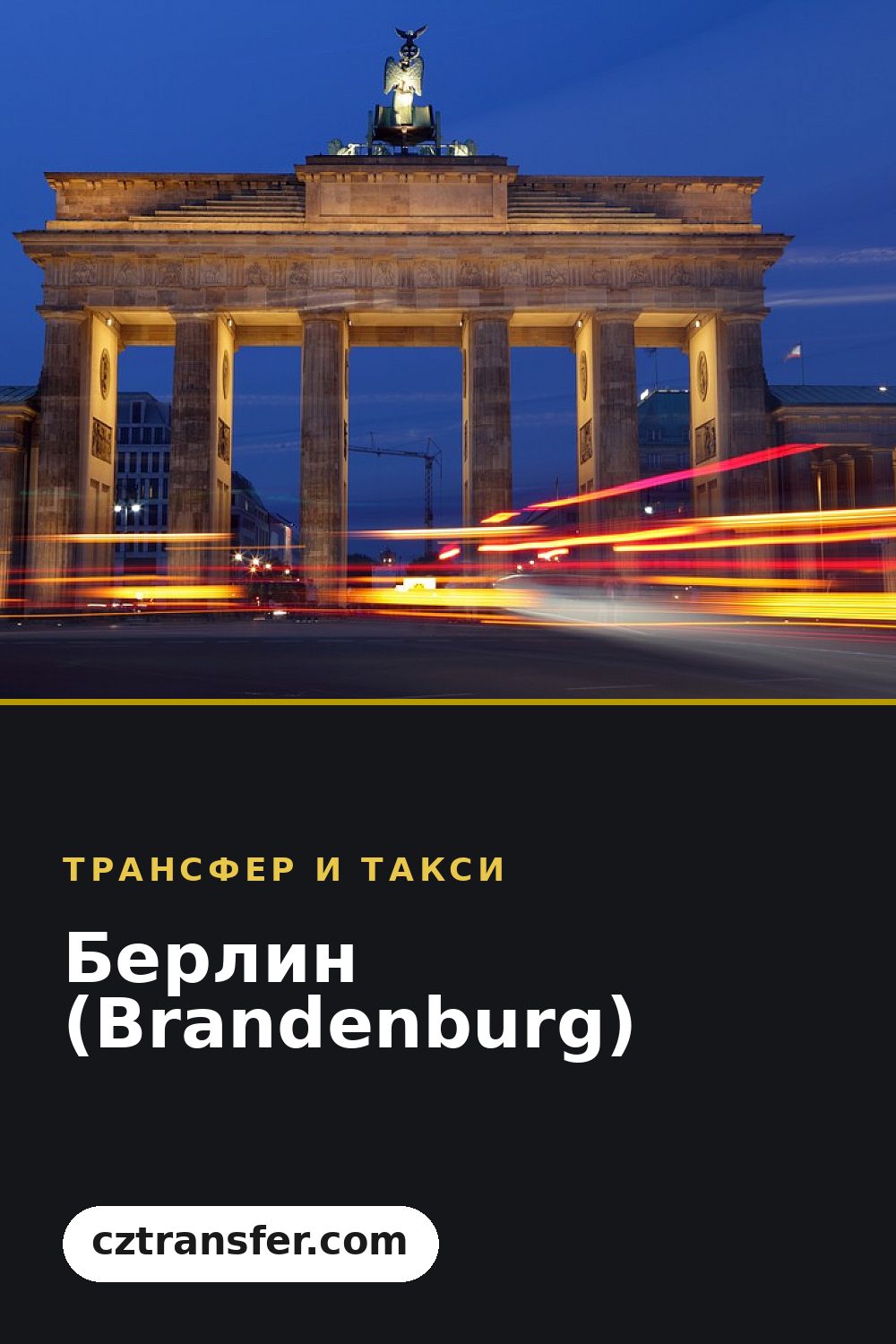 Берлин (Brandenburg)