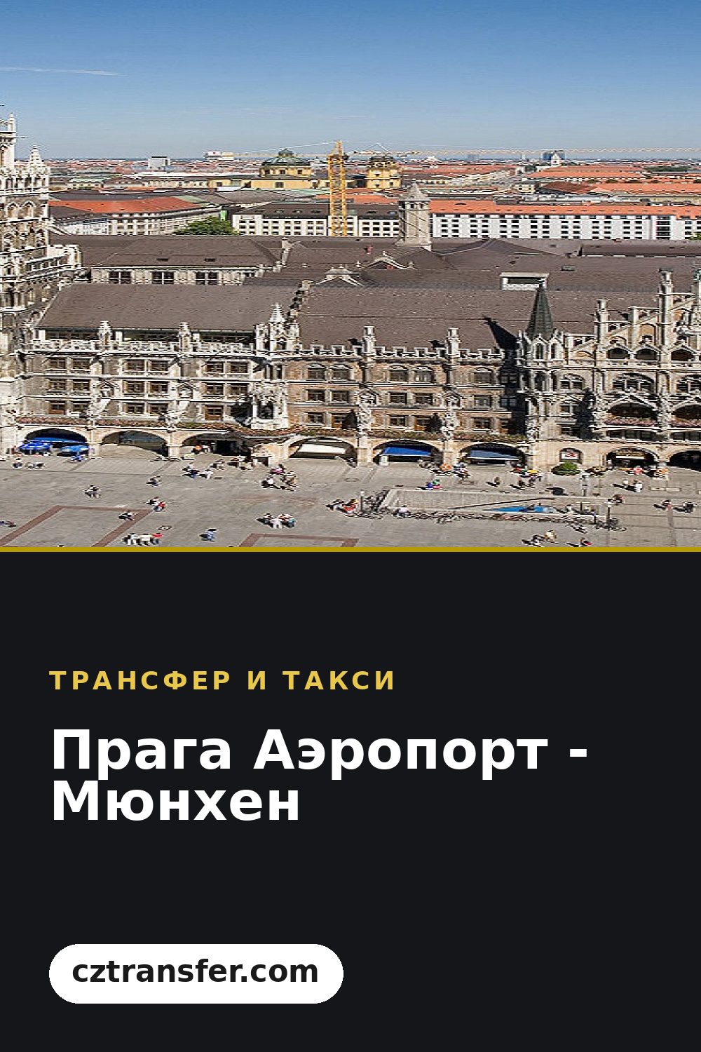 Прага Аэропорт - Мюнхен
