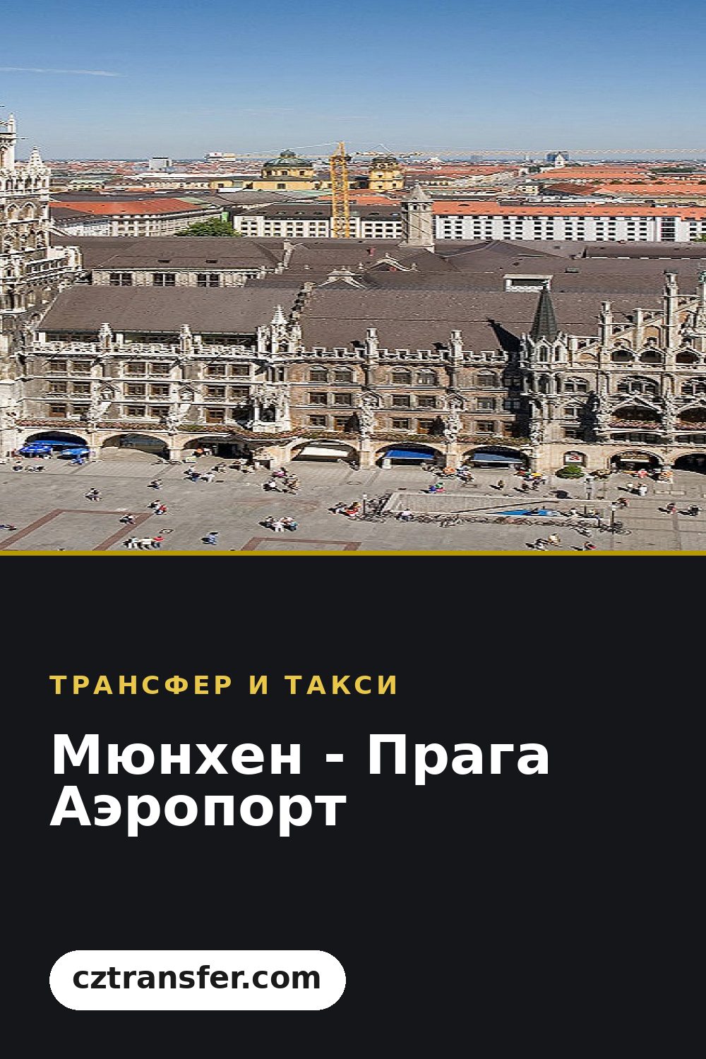 Мюнхен - Прага Аэропорт