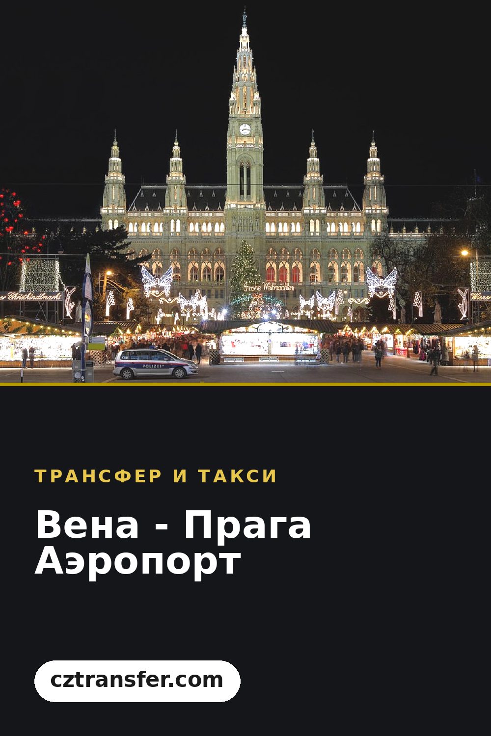 Вена - Прага Аэропорт