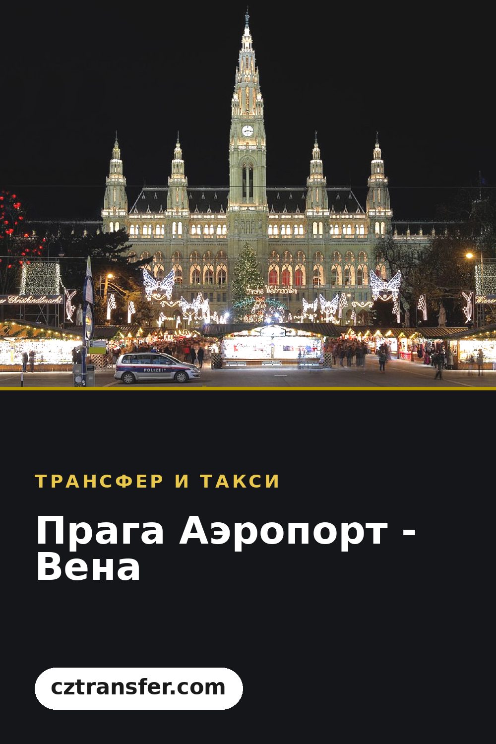 Прага Аэропорт - Вена