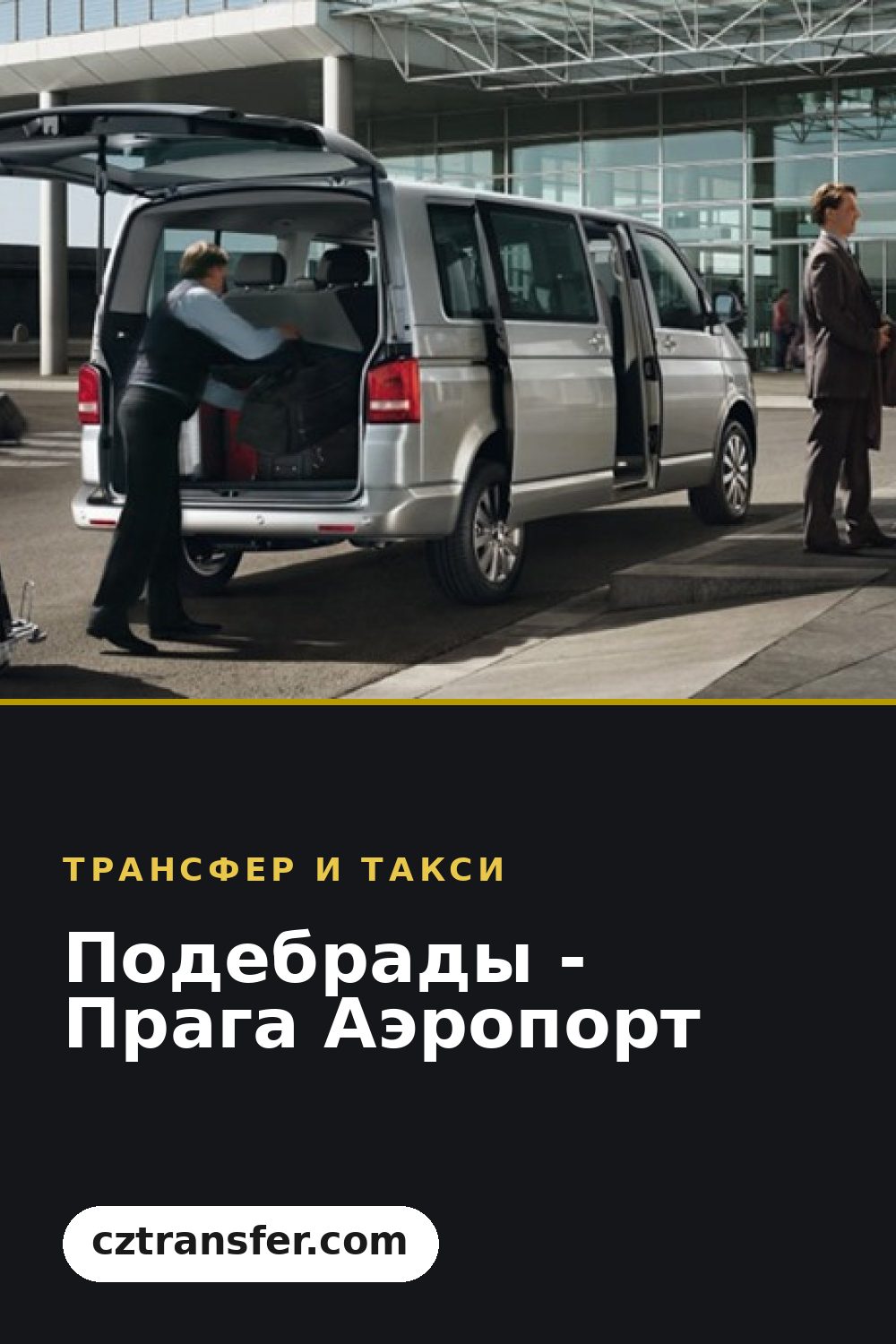 Подебрады - Прага Аэропорт
