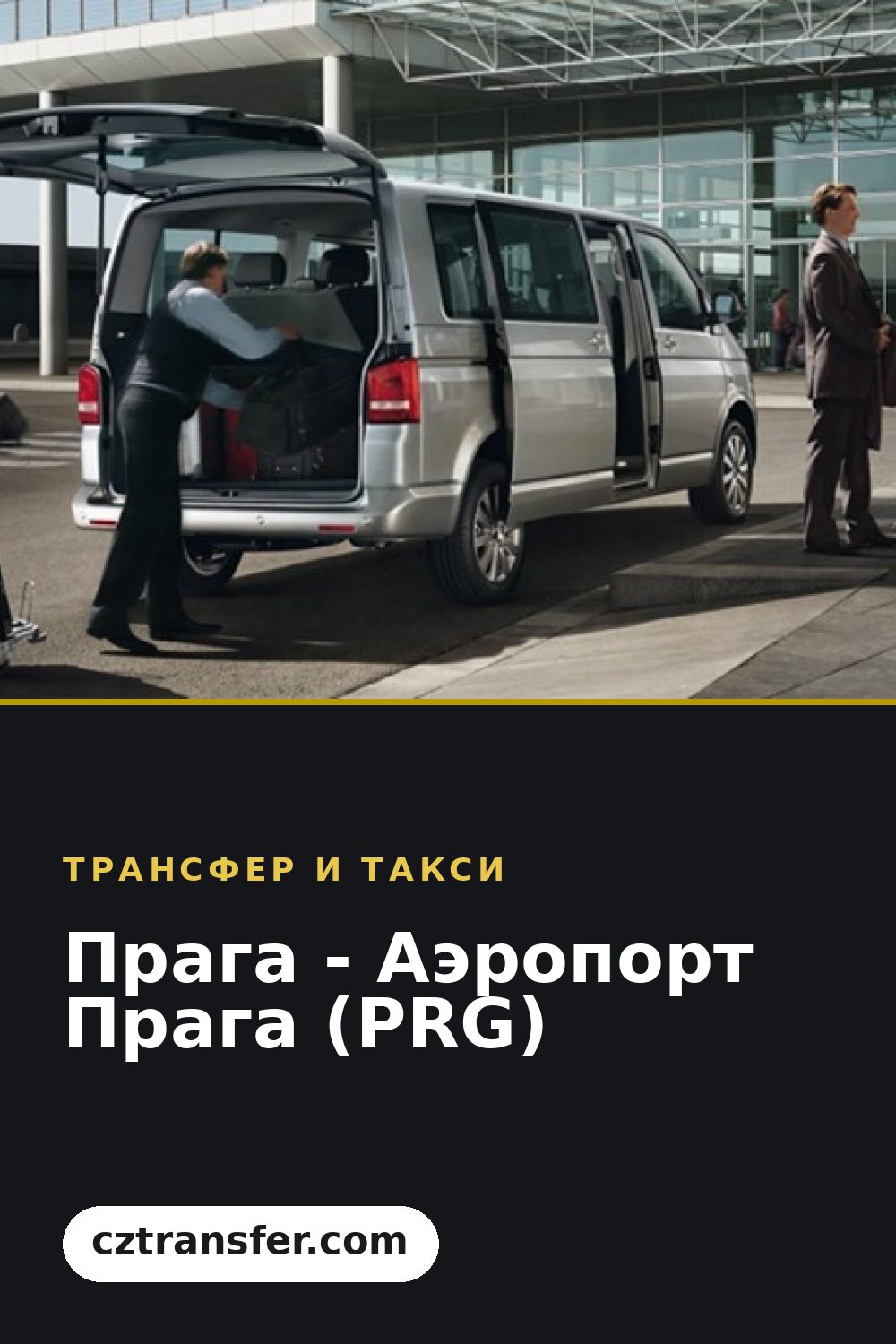 Прага - Аэропорт Прага (PRG)