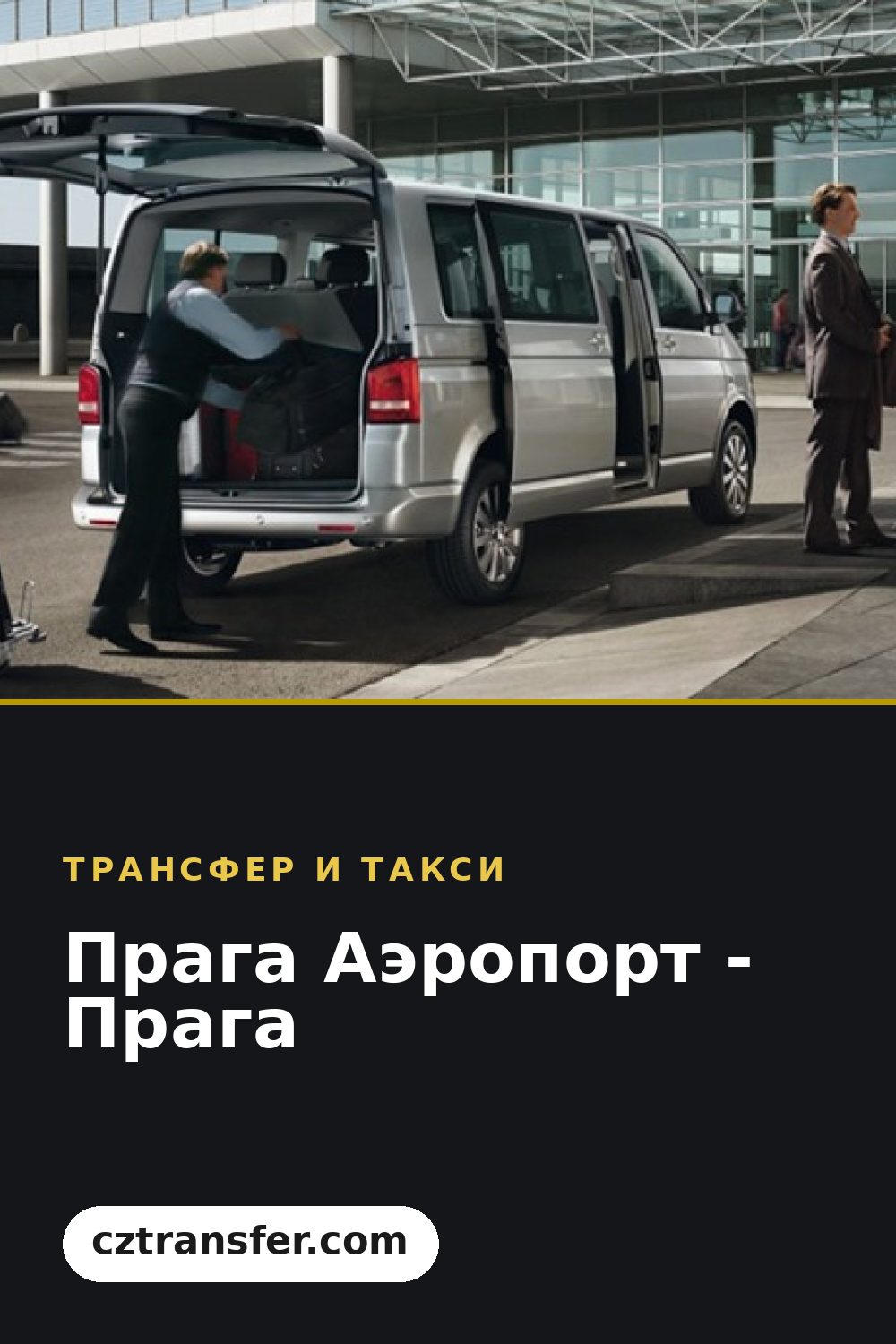 Прага Аэропорт - Прага