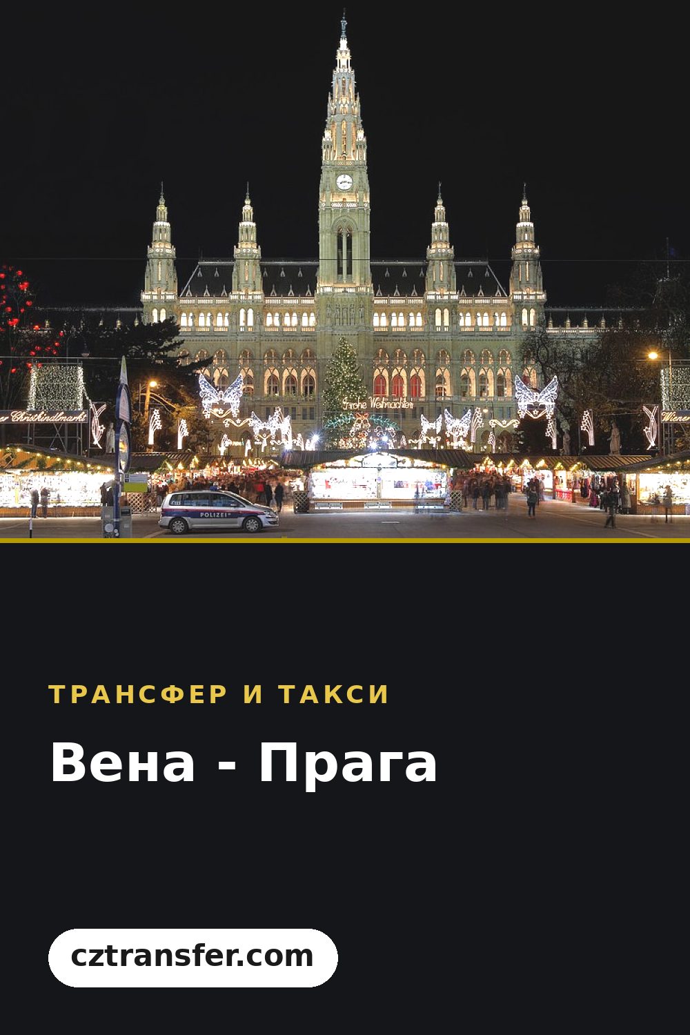 Вена - Прага