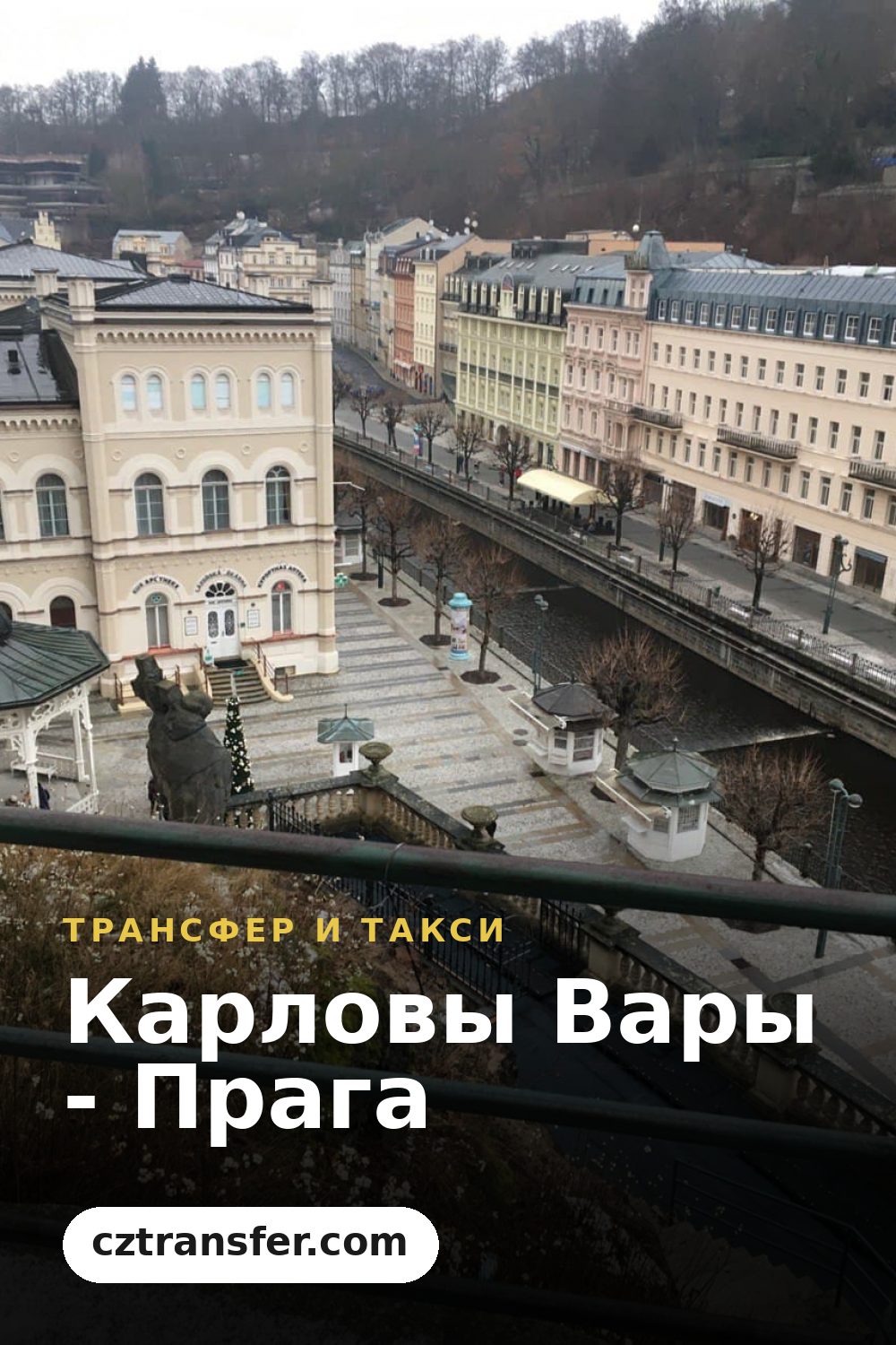 Карловы Вары - Прага