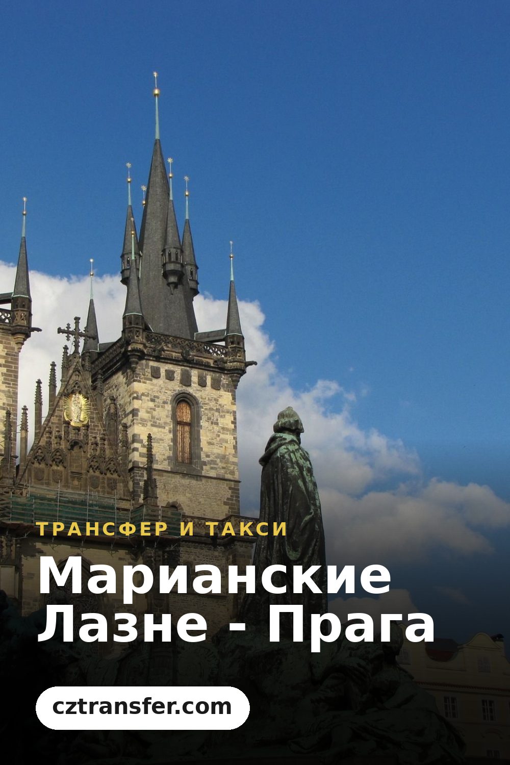 Марианские Лазне - Прага