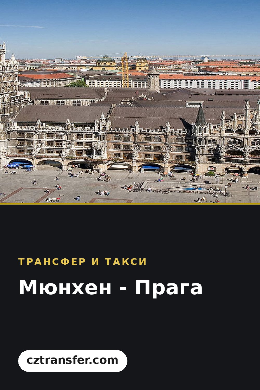Мюнхен - Прага