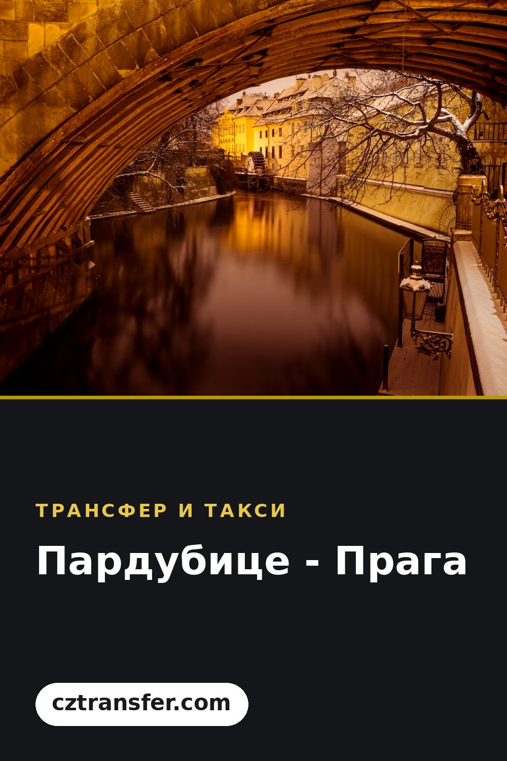 Пардубице - Прага