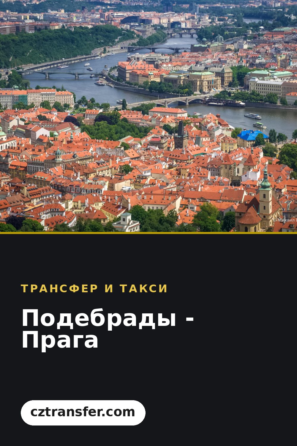 Подебрады - Прага