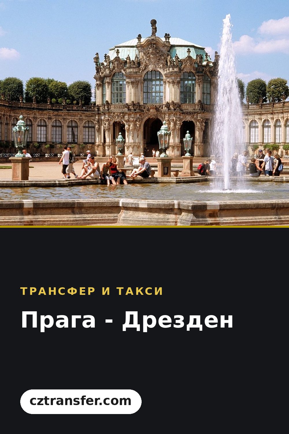 Прага - Дрезден