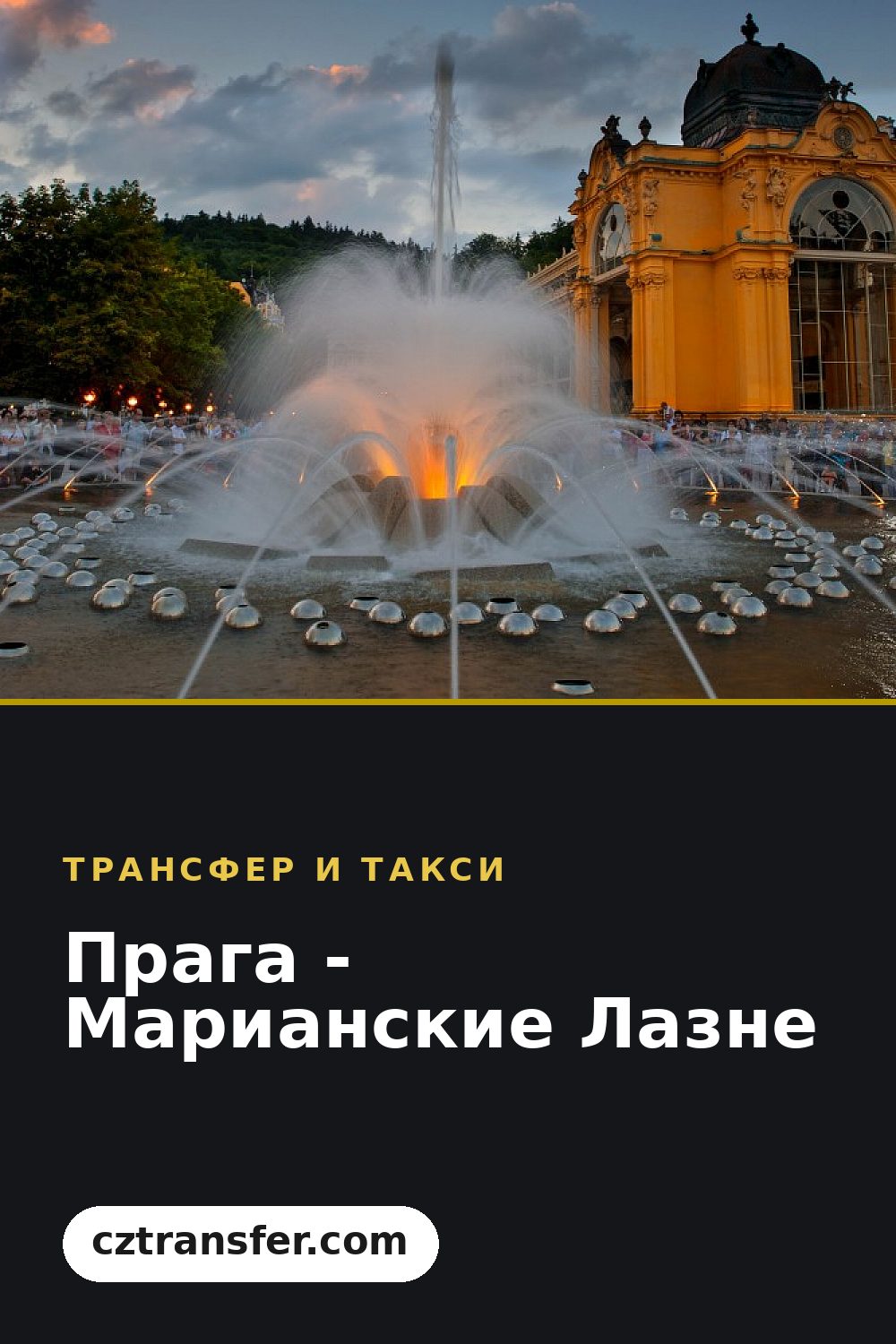 Прага - Марианские Лазне