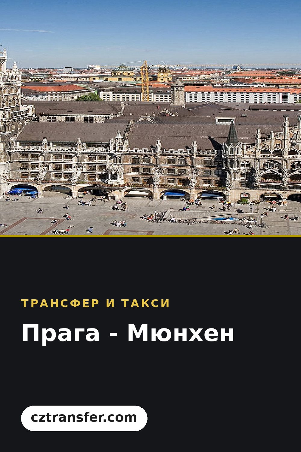 Прага - Мюнхен