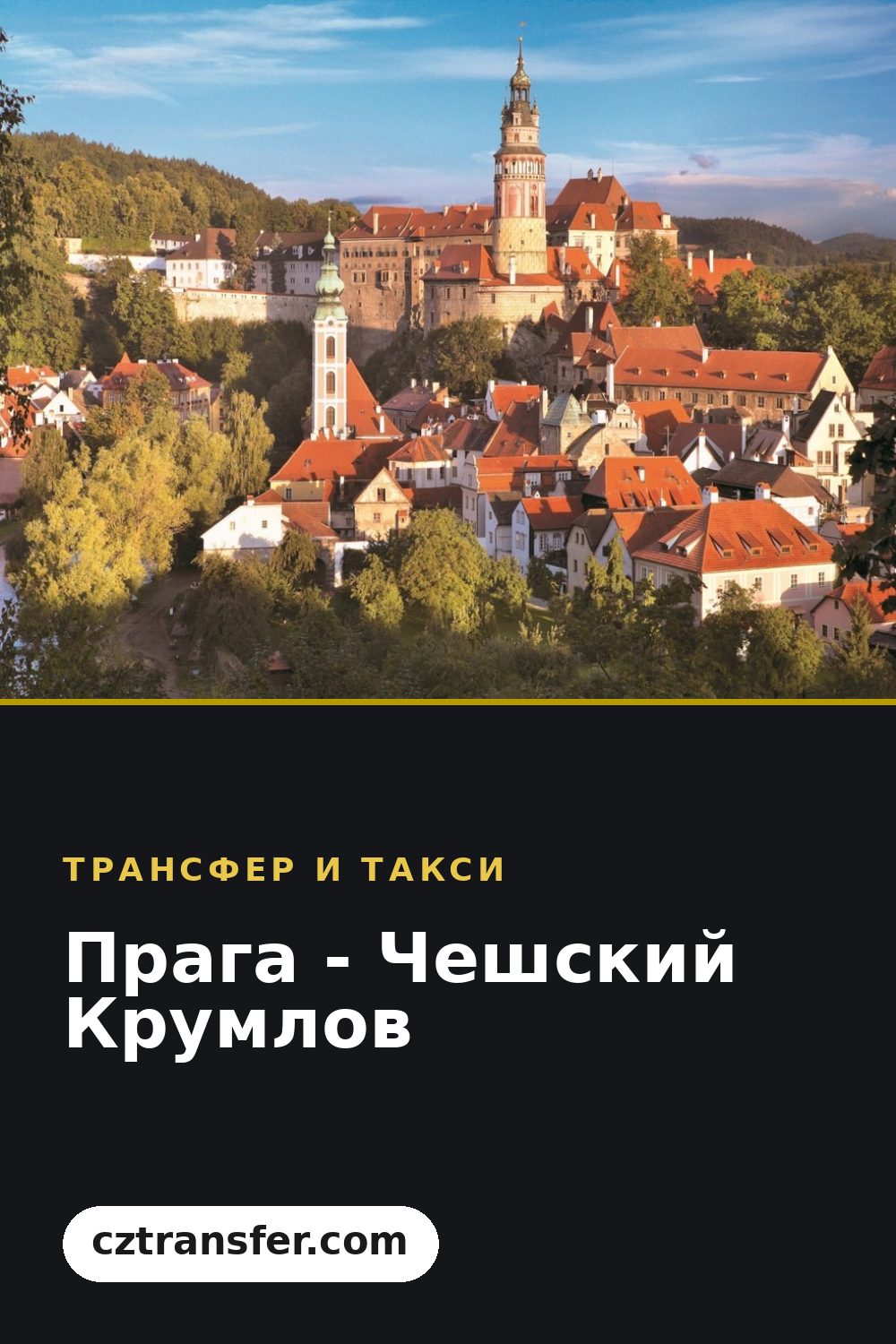 Прага - Чешский Крумлов