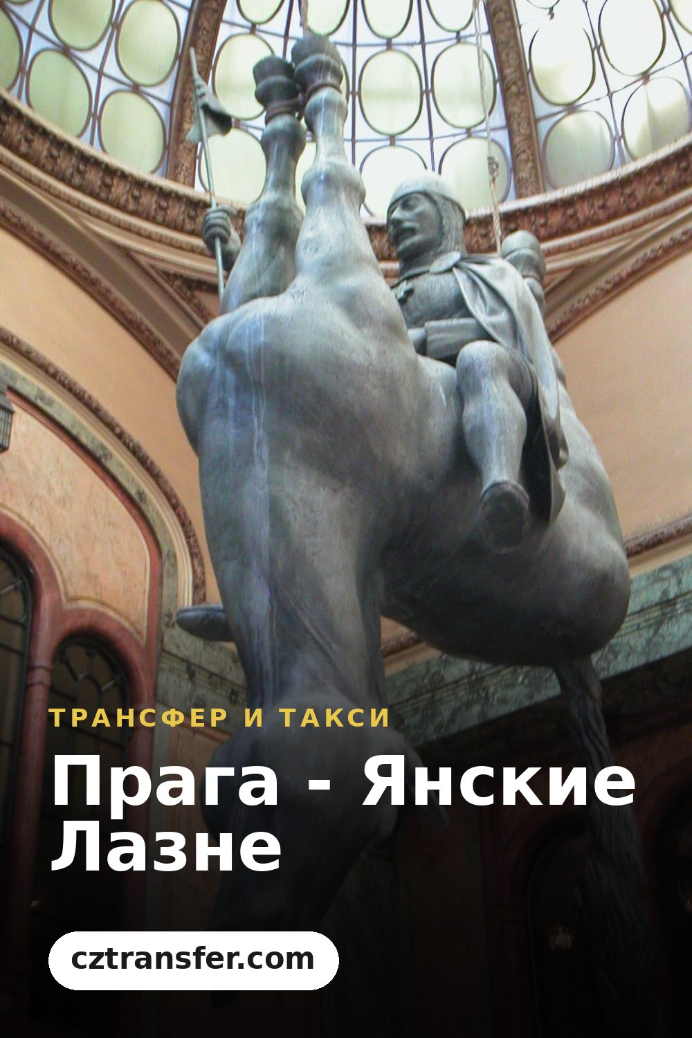 Прага - Янские Лазне