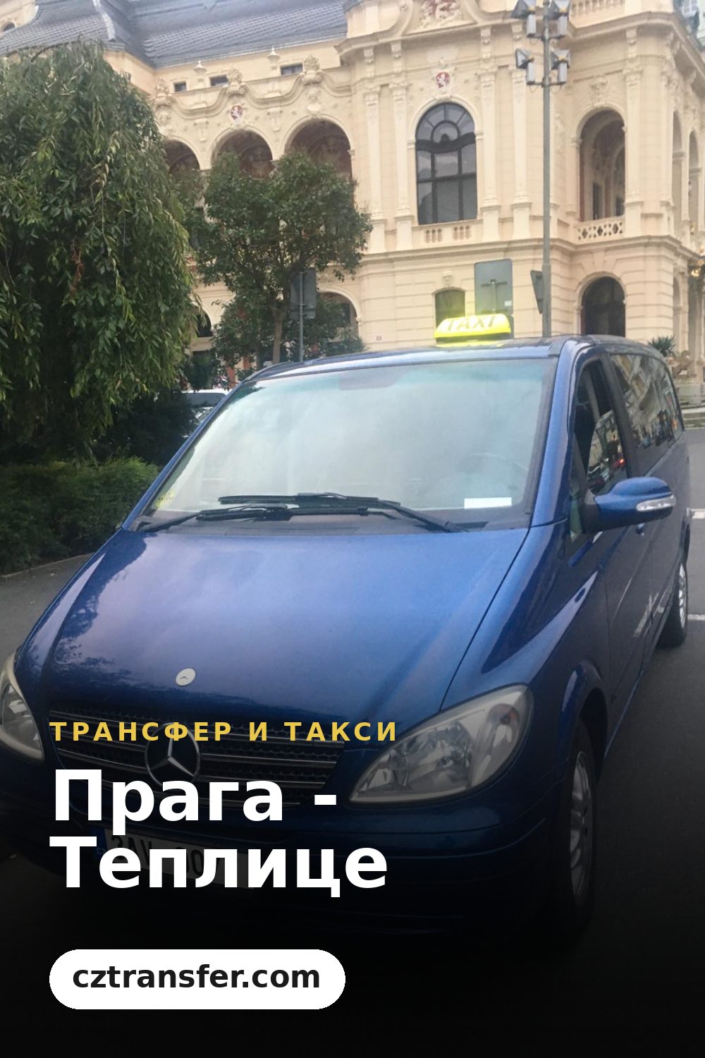 Прага - Теплице