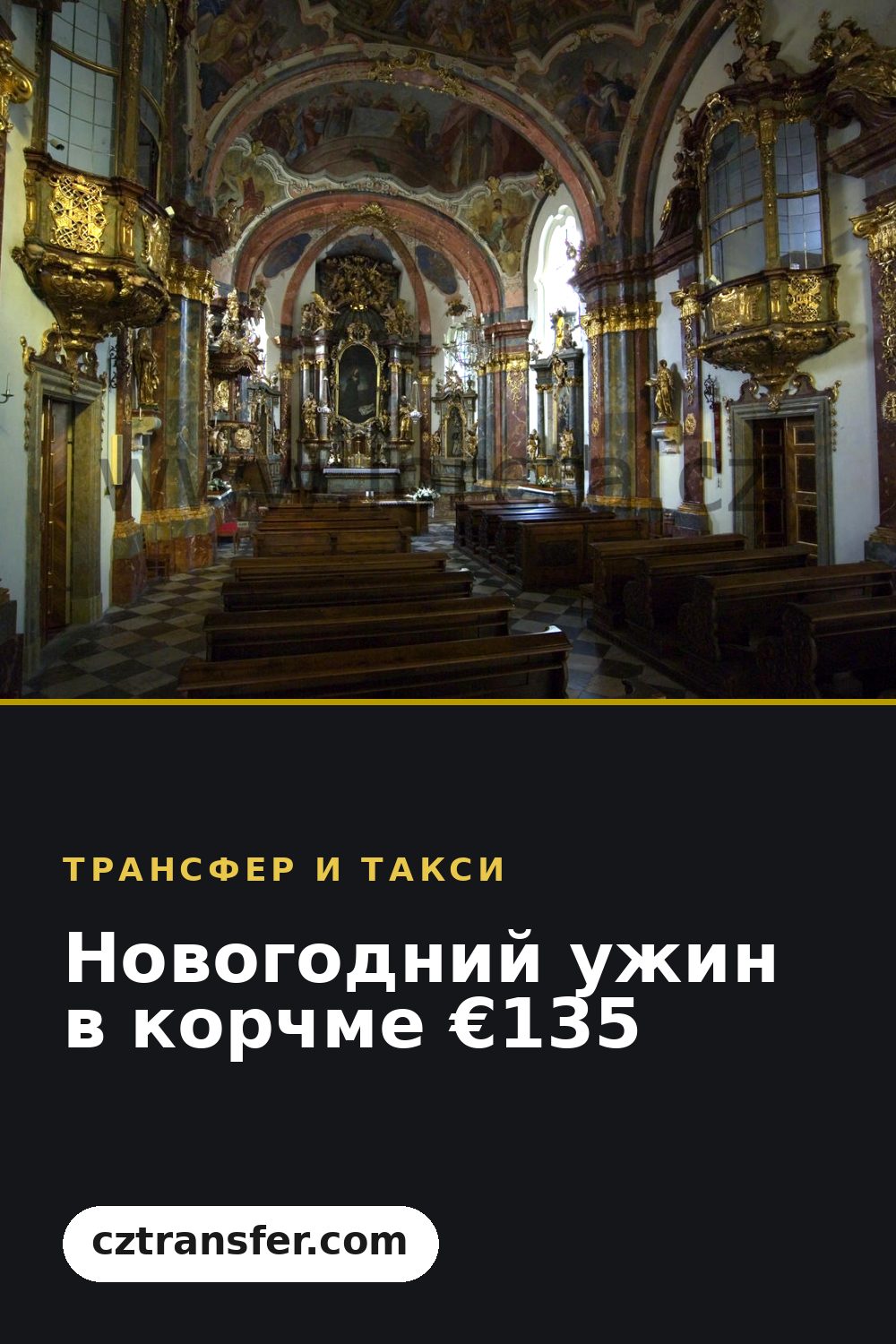 Новогодний ужин в корчме €135