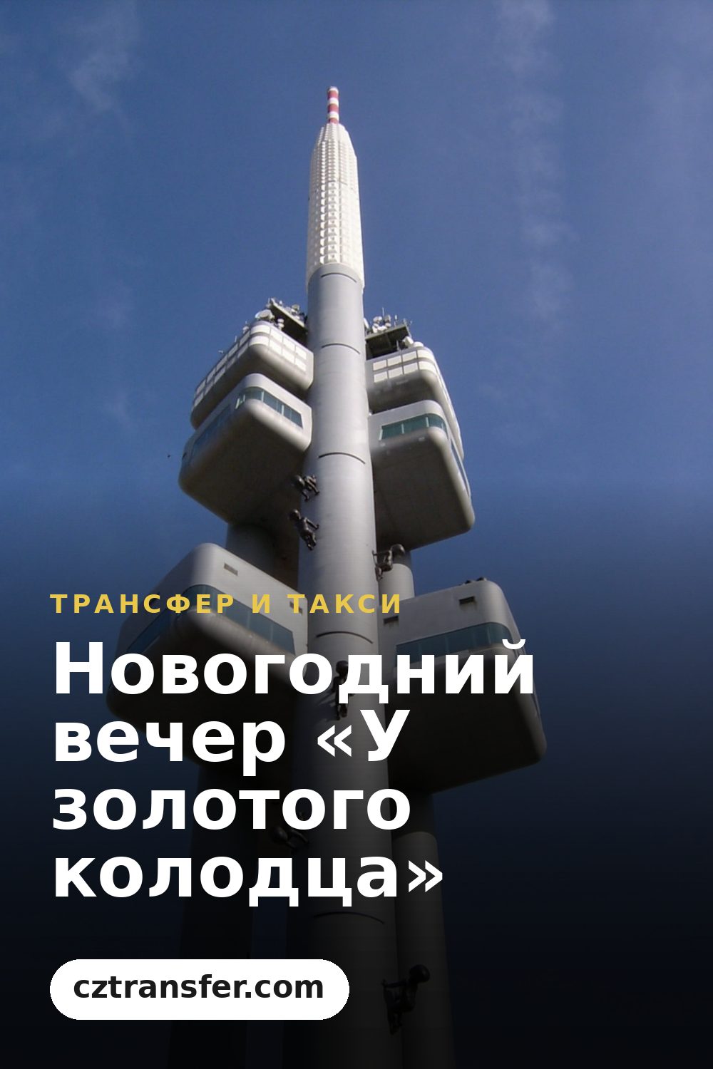 Новогодний вечер «У золотого колодца»