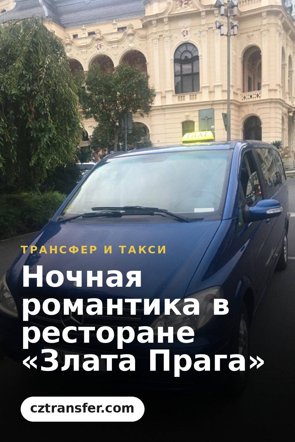 Ночная романтика в ресторане «Злата Прага»