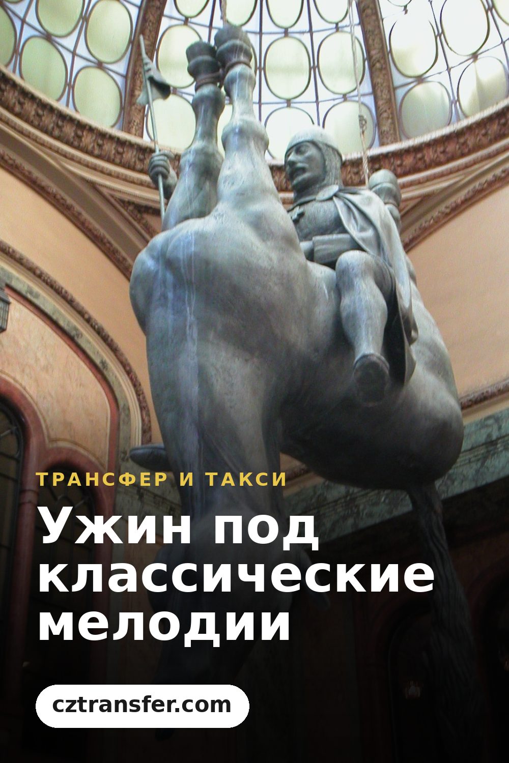 Ужин под классические мелодии