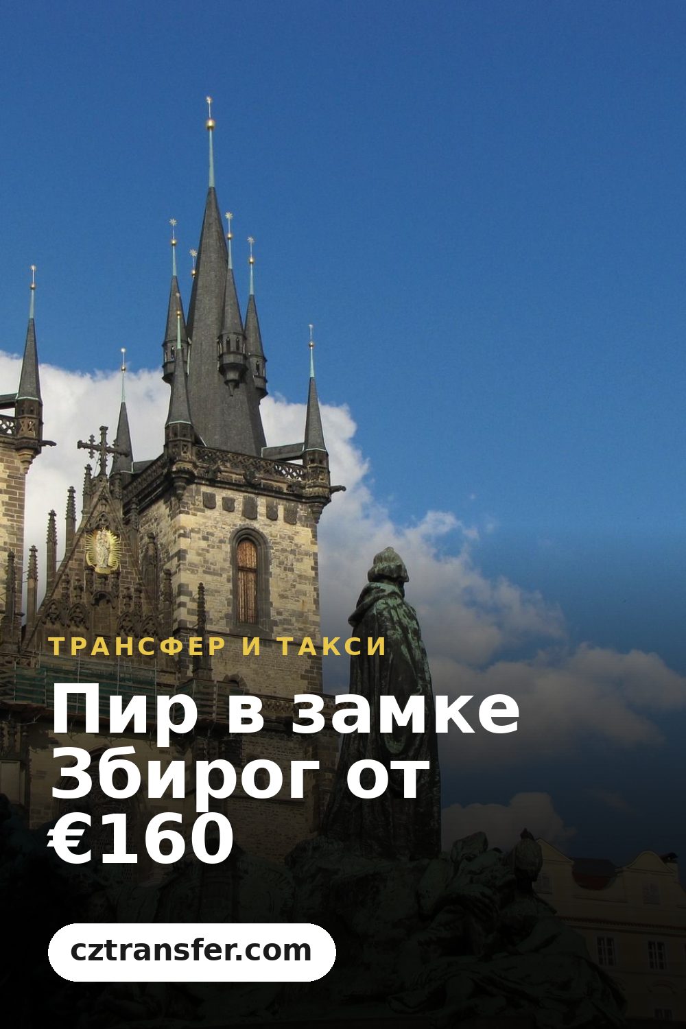 Пир в замке Збирог от €160