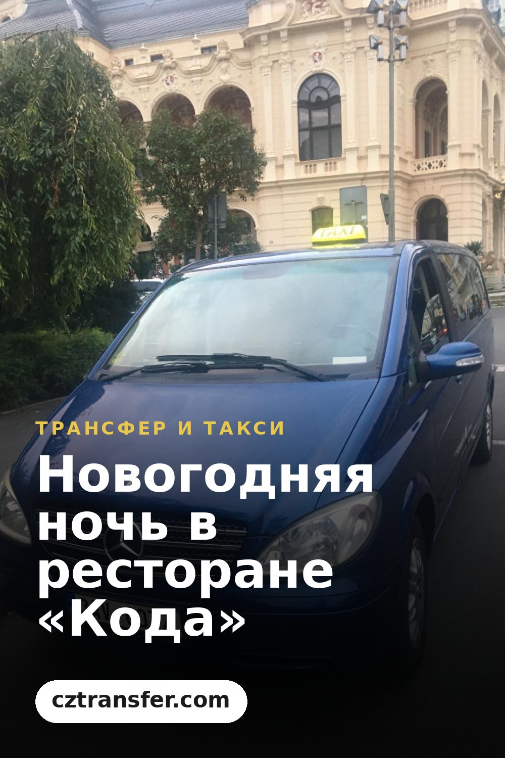 Новогодняя ночь в ресторане «Кода»