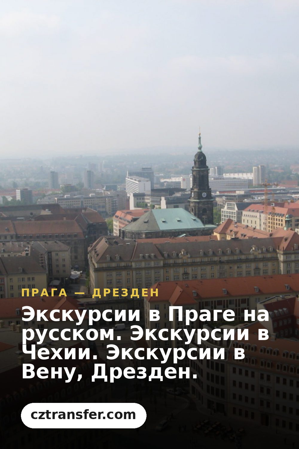Экскурсии в Праге на русском. Экскурсии в Чехии. Экскурсии в Вену, Дрезден.