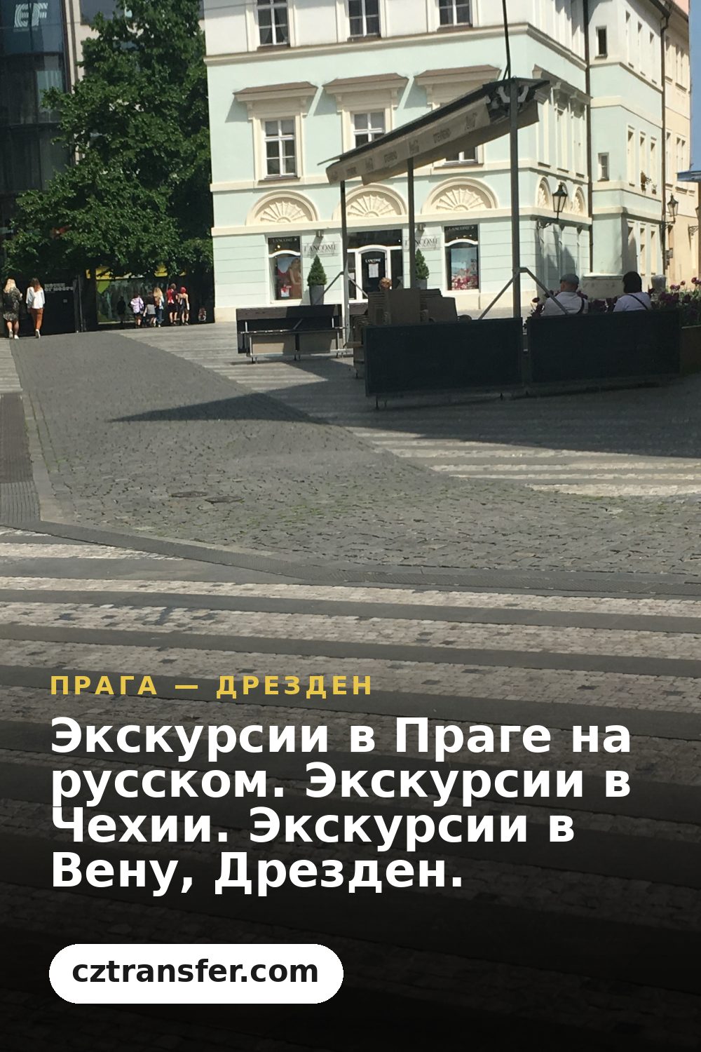 Экскурсии в Праге на русском. Экскурсии в Чехии. Экскурсии в Вену, Дрезден.