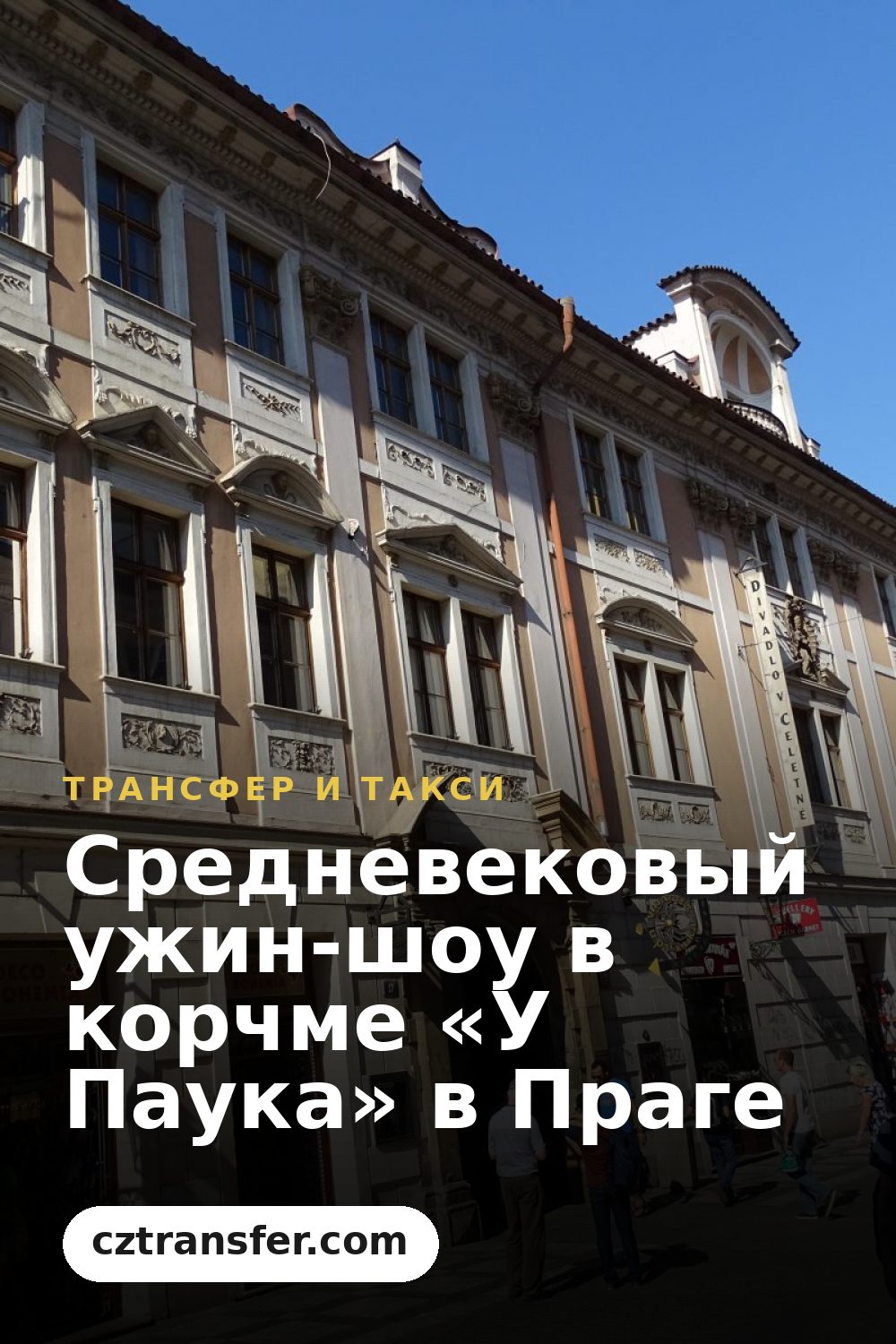 Средневековый ужин-шоу в корчме «У Паука» в Праге