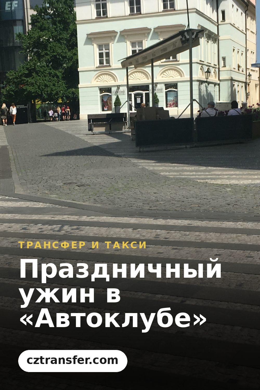 Праздничный ужин в «Автоклубе»