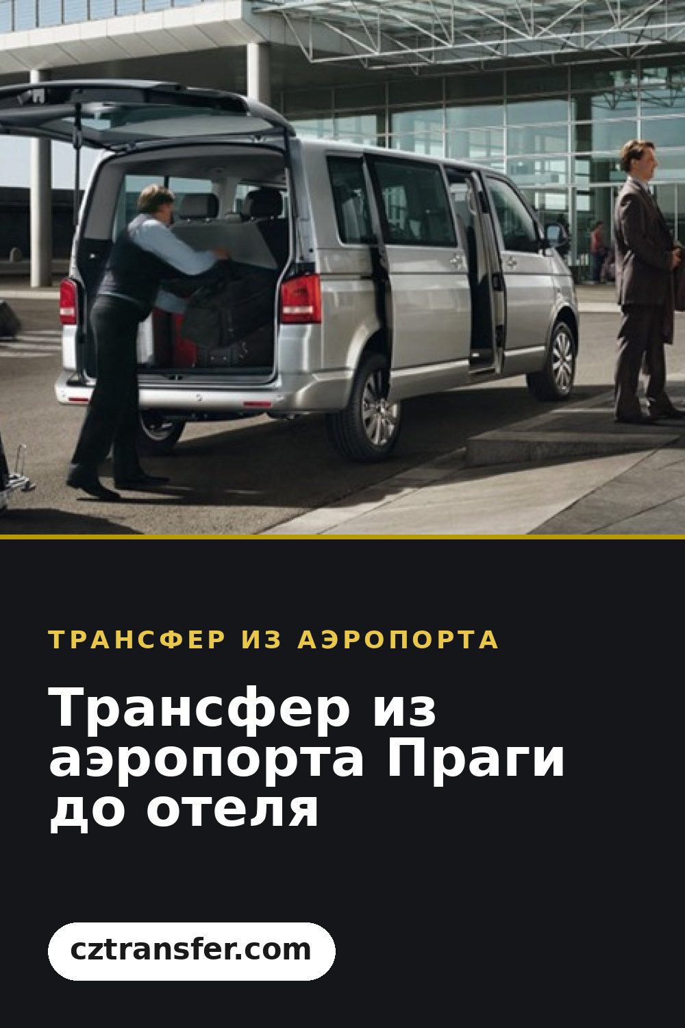 Трансфер из аэропорта Праги до отеля