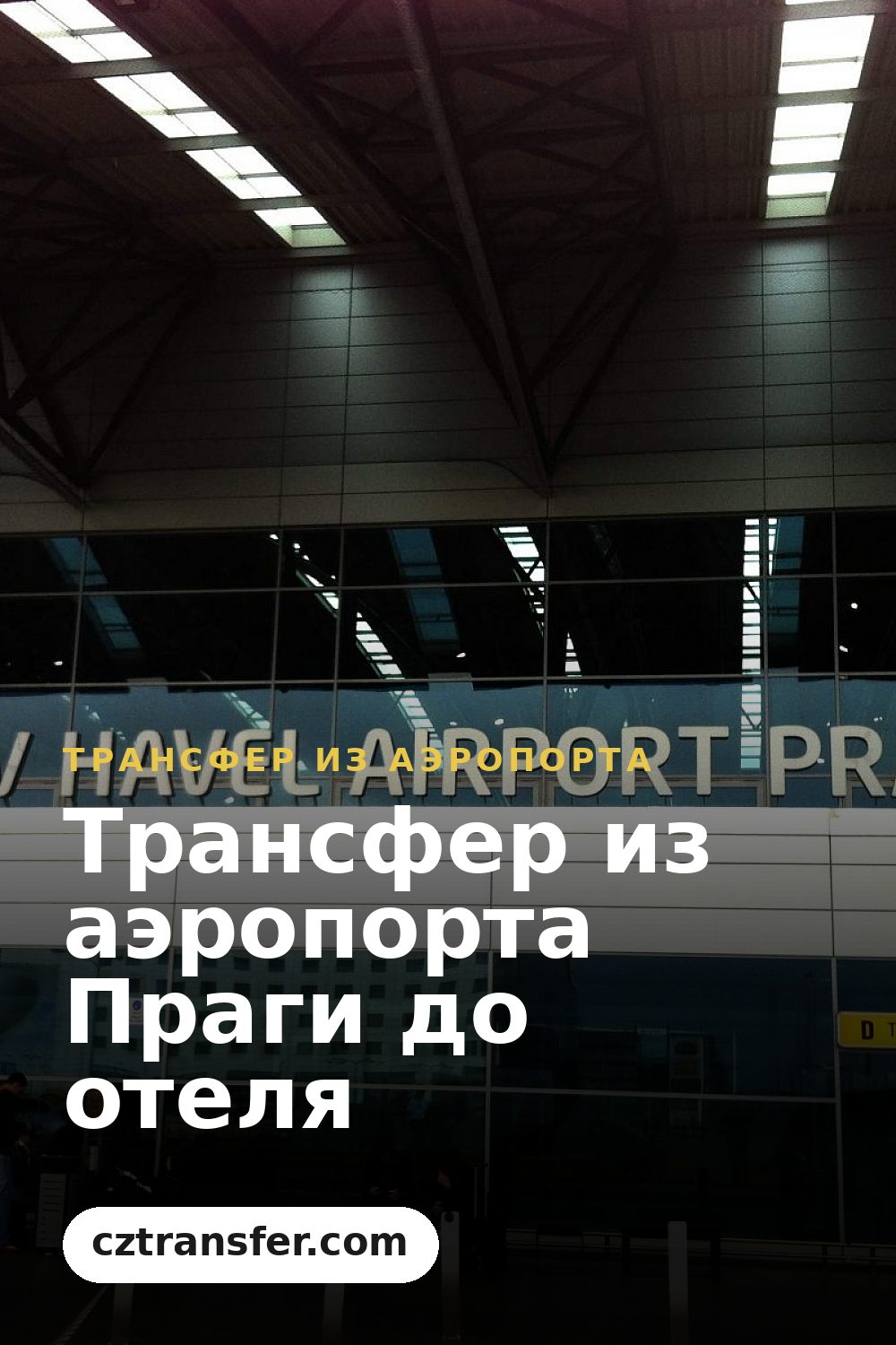 Трансфер из аэропорта Праги до отеля