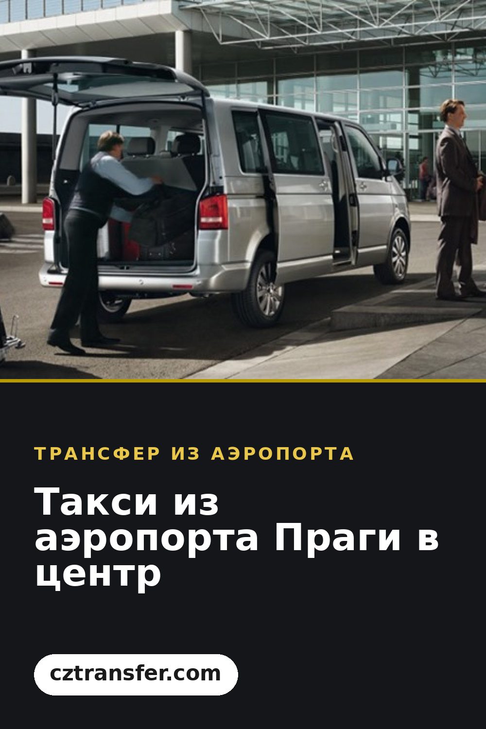 Такси из аэропорта Праги в центр