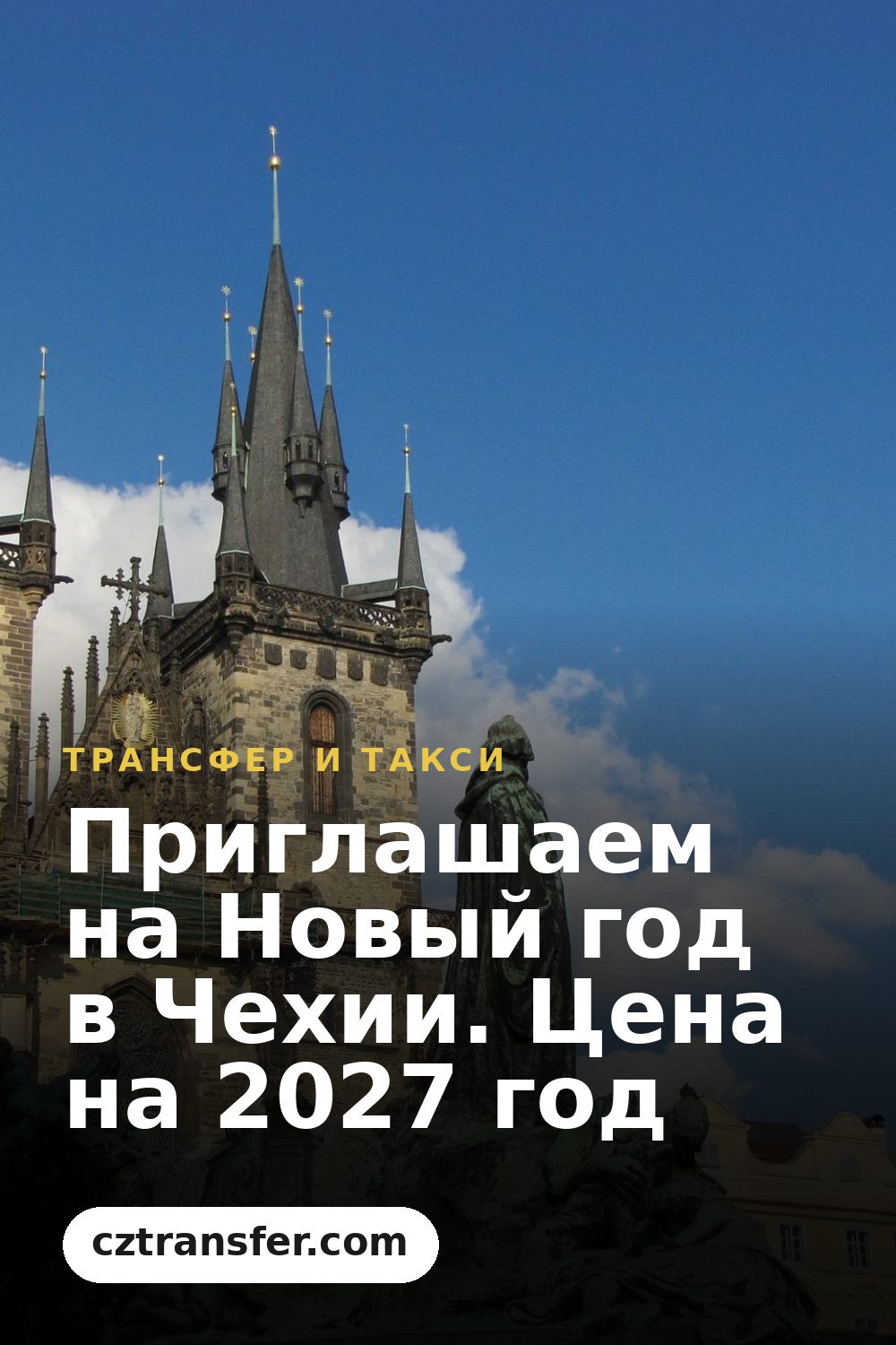 Приглашаем на Новый год в Чехии. Цена на 2027 год