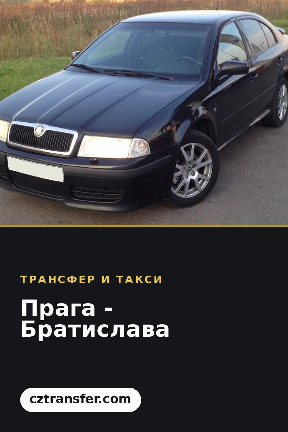 Прага - Братислава