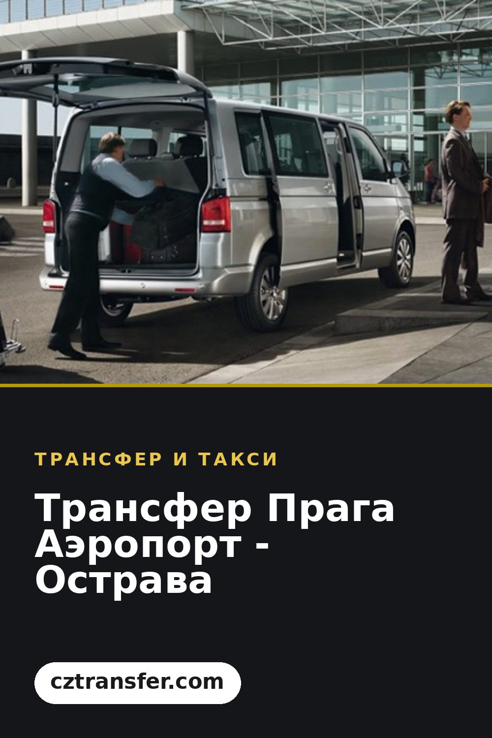 Трансфер Прага Аэропорт - Острава