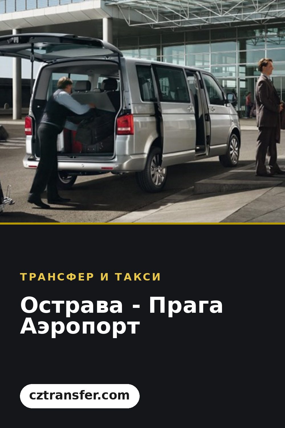 Острава - Прага Аэропорт
