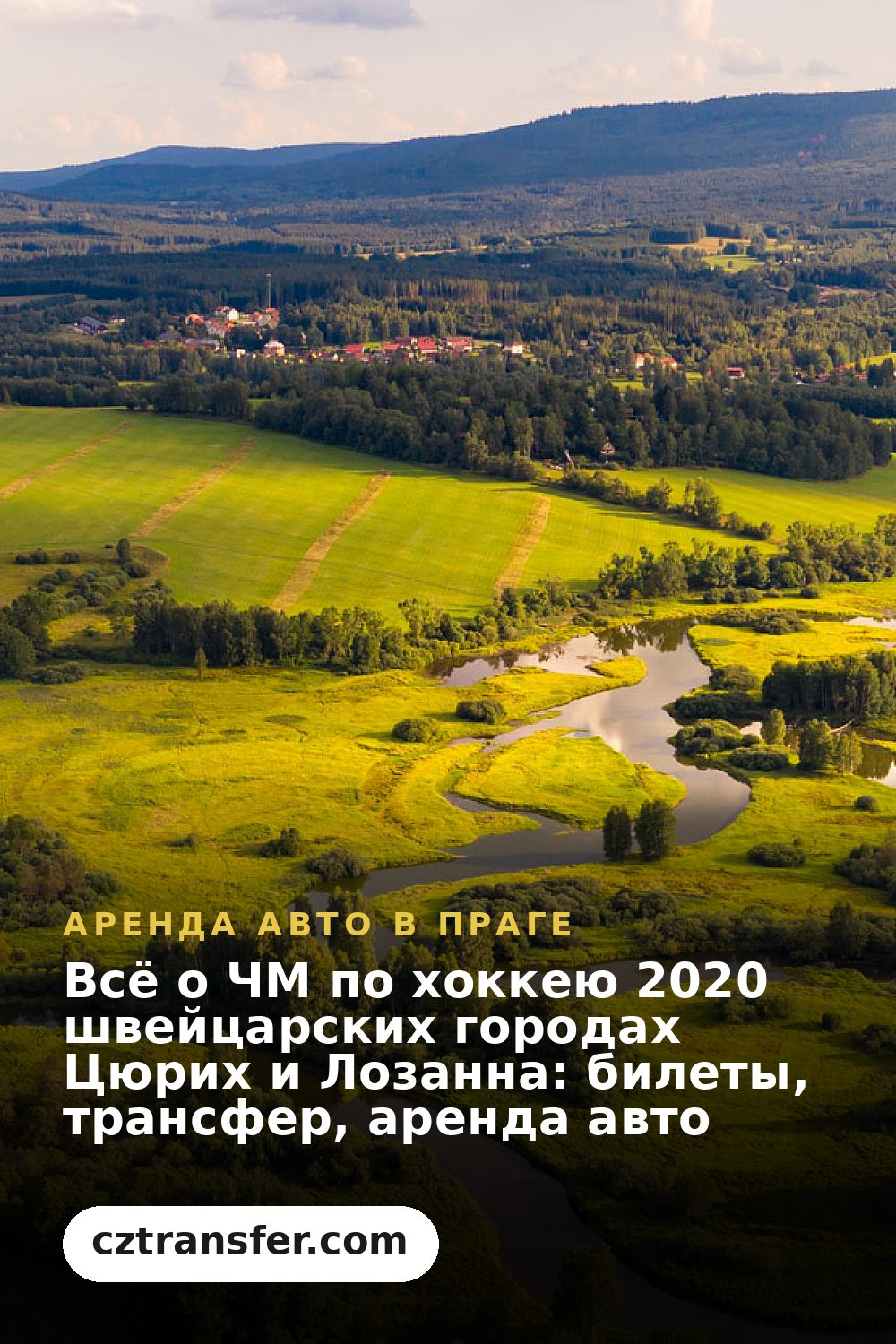 Всё о ЧМ по хоккею 2020 швейцарских городах Цюрих и Лозанна: билеты, трансфер, аренда авто