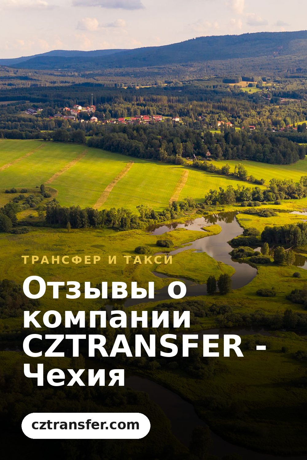 Отзывы о компании CZTRANSFER - Чехия