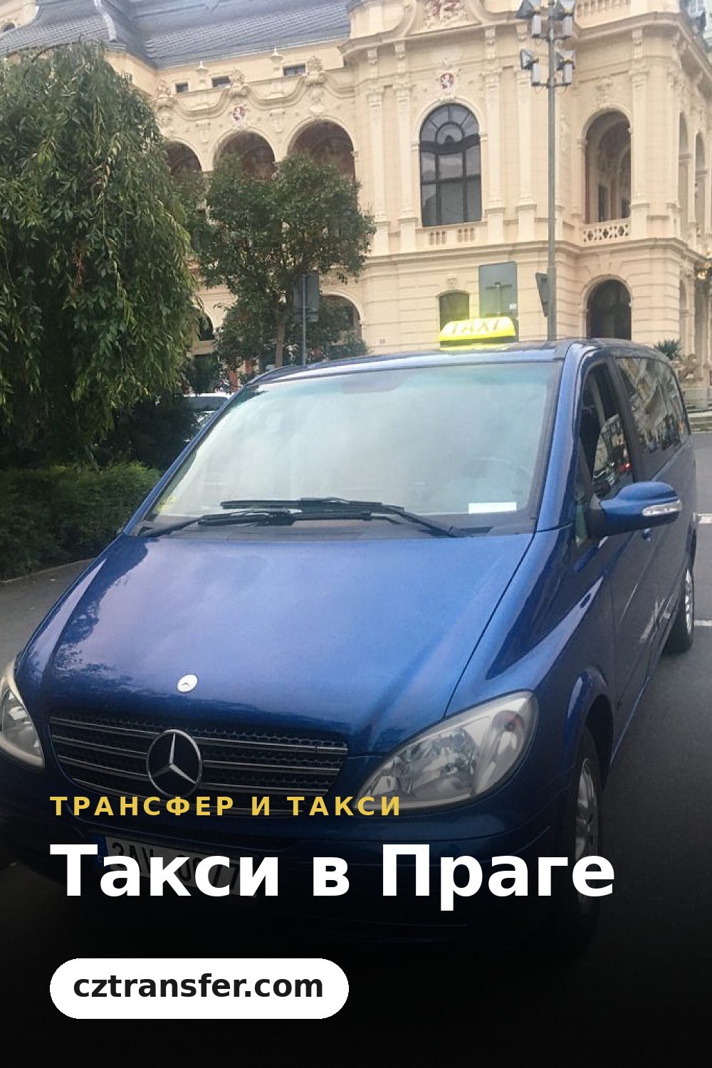 Такси в Праге