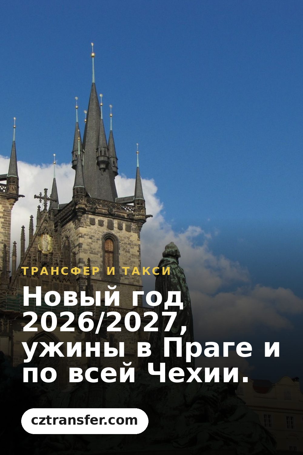Новый год 2026/2027, ужины в Праге и по всей Чехии.