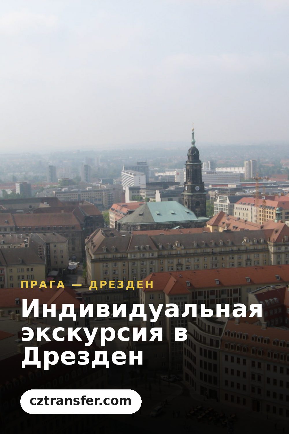 Индивидуальная экскурсия в Дрезден
