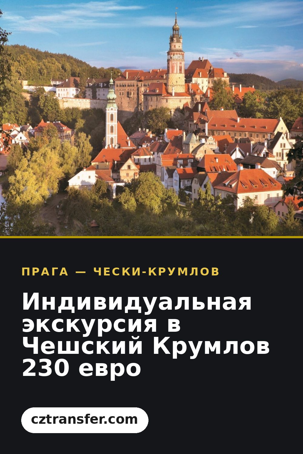 Индивидуальная экскурсия в Чешский Крумлов 230 евро